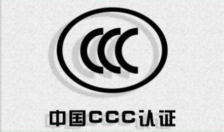 CCC認(rèn)證 CCC認(rèn)證